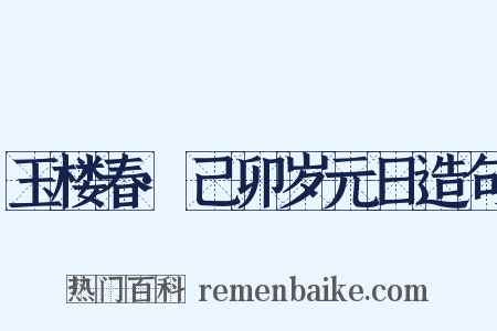 玉楼春·己卯岁元日造句是什么意思的图片
